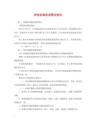 财政监督检查整改报告 (000002)
