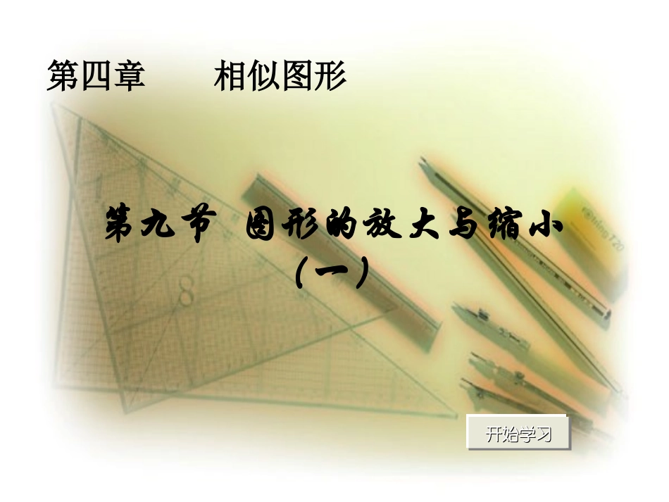 图形的放大与缩小三ppt_第1页