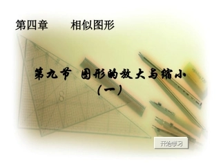 图形的放大与缩小三ppt