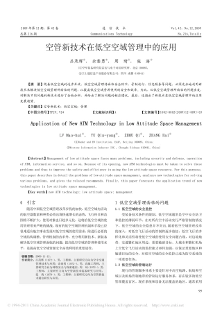 空管新技术在低空空域管理中的应用