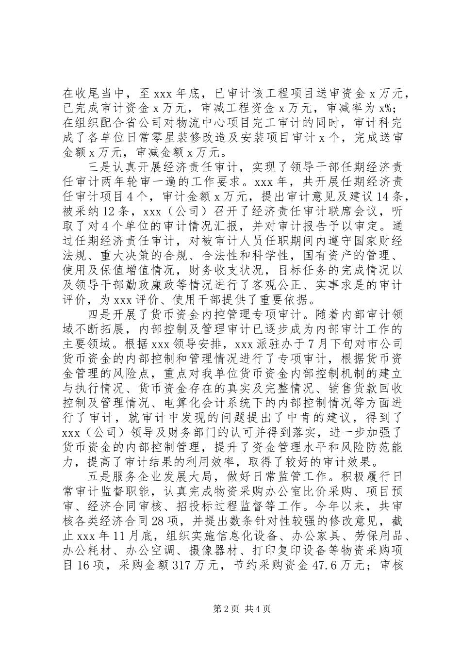 XX局（公司）XX年审计工作总结及XX年审计工作安排_第2页