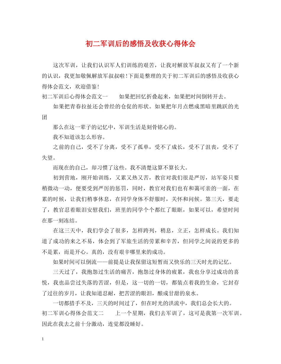初二军训后的感悟及收获心得体会 _第1页