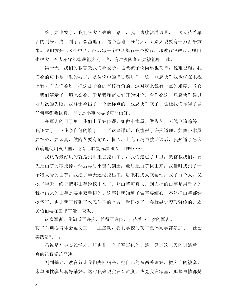 初二军训后的感悟及收获心得体会 _第2页