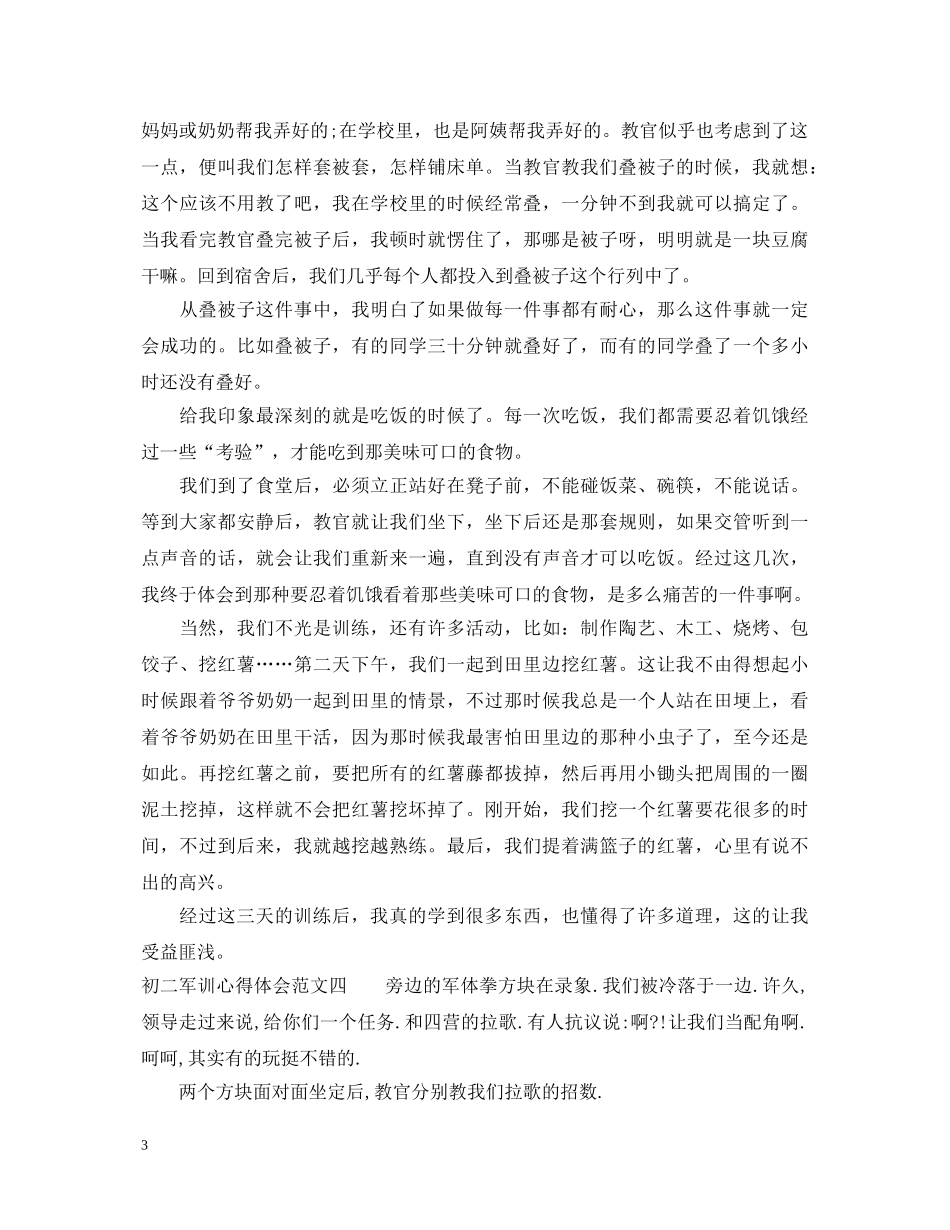初二军训后的感悟及收获心得体会 _第3页