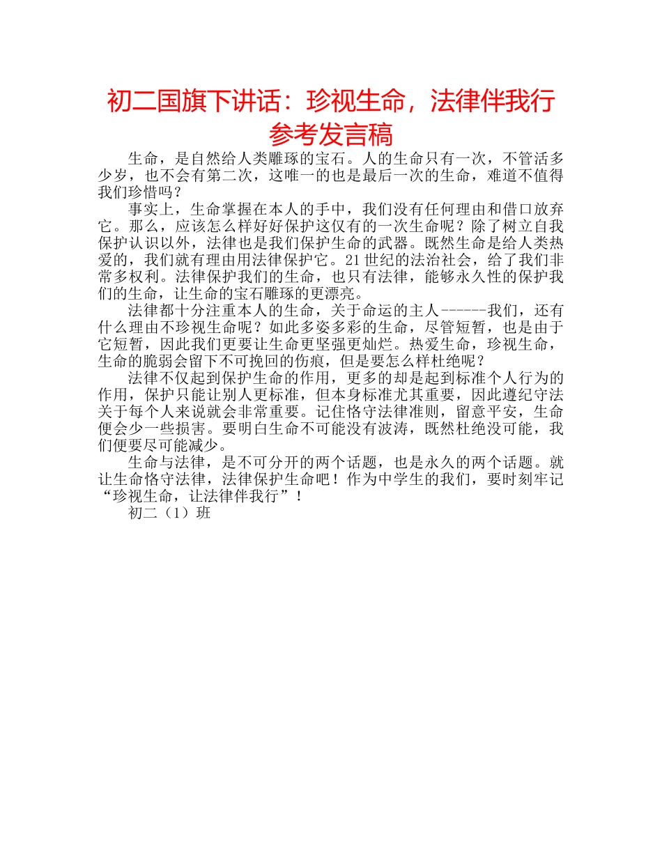 初二国旗下讲话：珍视生命，法律伴我行参考发言稿 _第1页