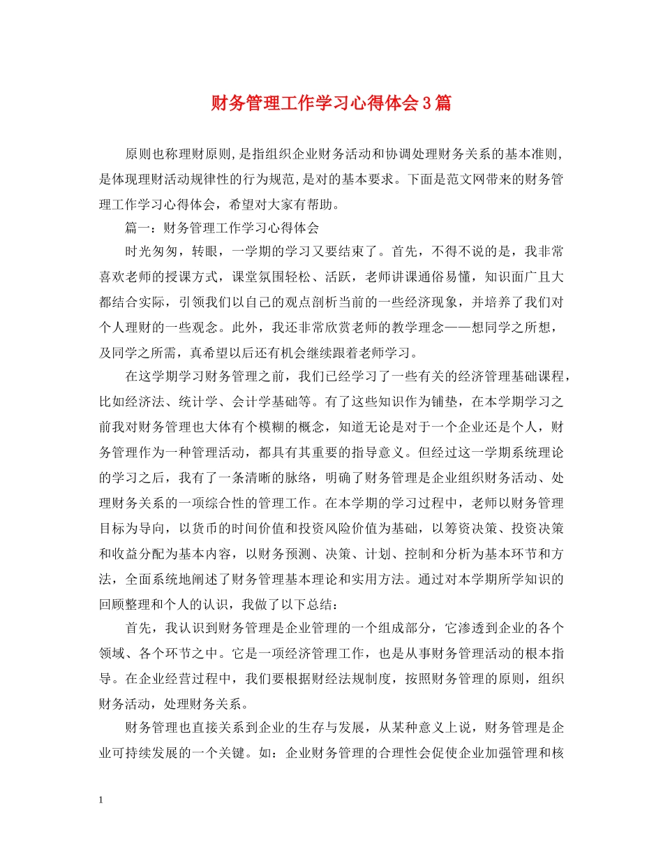 财务管理工作学习心得体会3篇 _第1页
