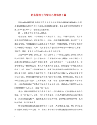 财务管理工作学习心得体会3篇 
