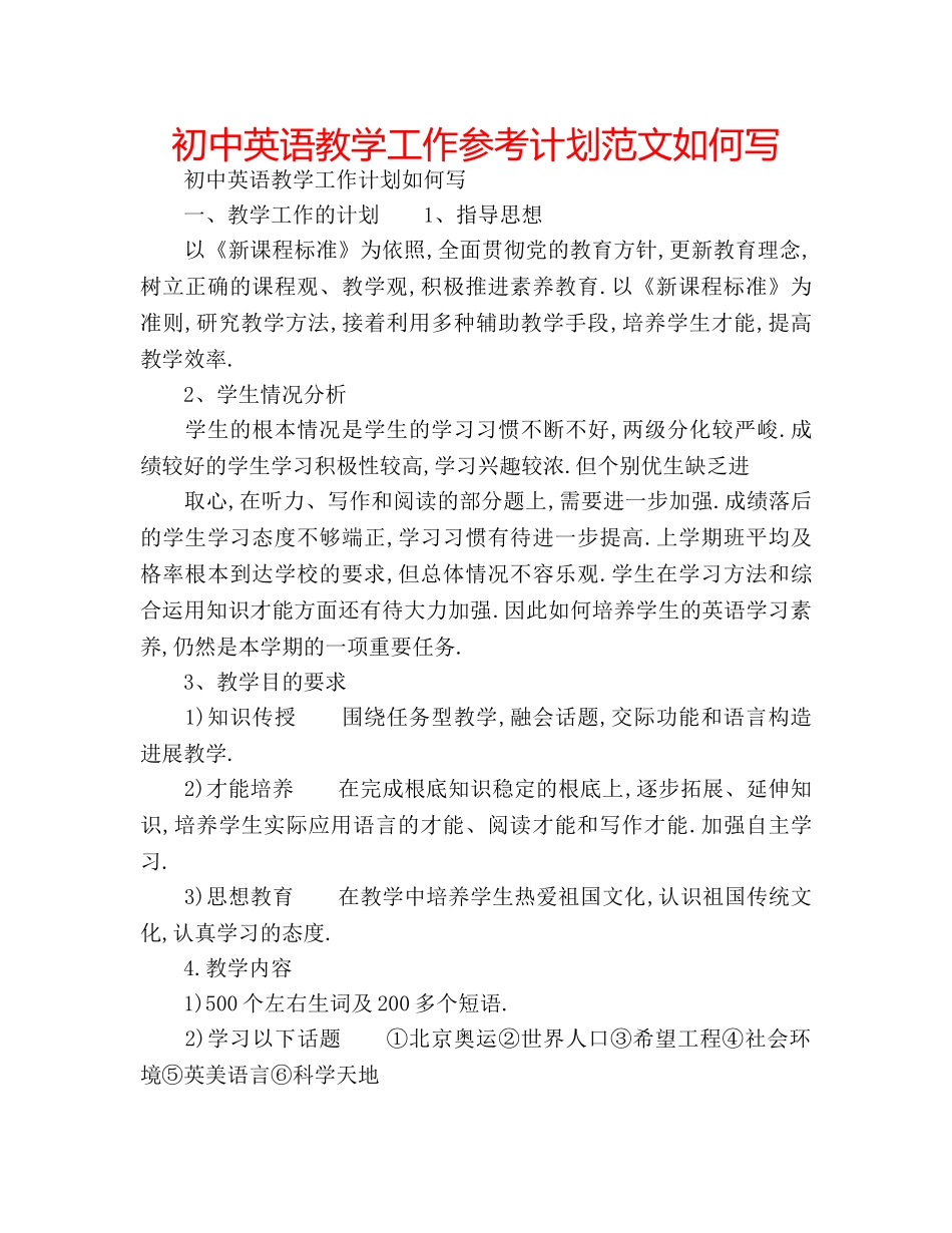 初中英语教学工作参考计划范文如何写 _第1页