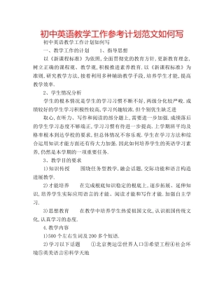 初中英语教学工作参考计划范文如何写 