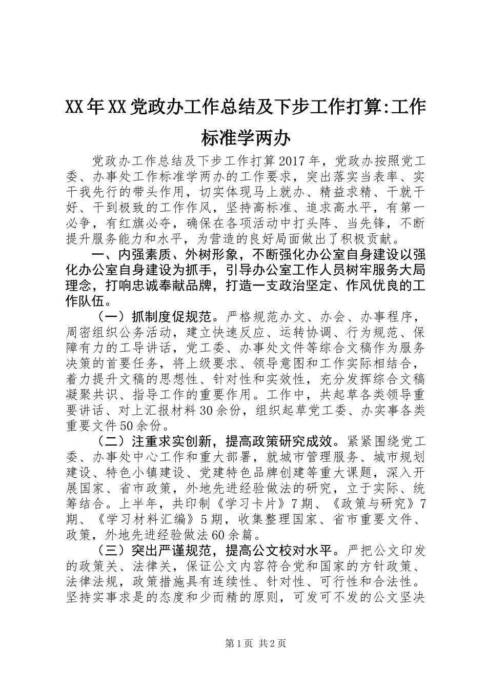XX年XX党政办工作总结及下步工作打算-工作标准学两办_第1页