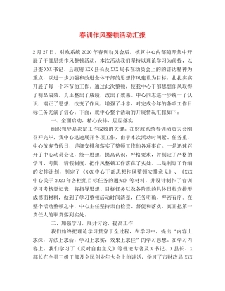 春训作风整顿活动汇报 