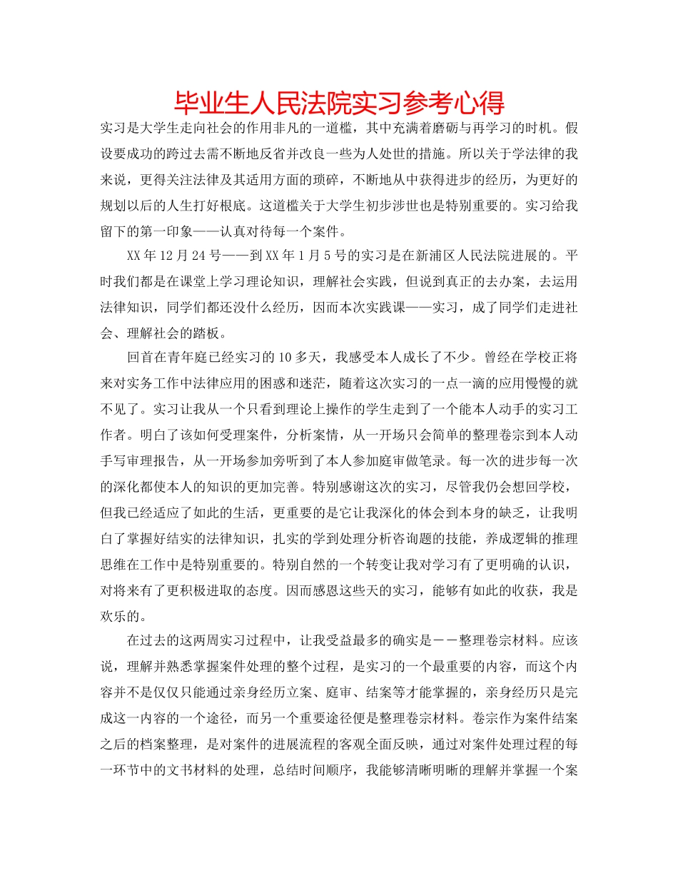 毕业生人民法院实习参考心得 _第1页