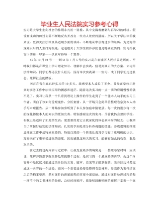 毕业生人民法院实习参考心得 