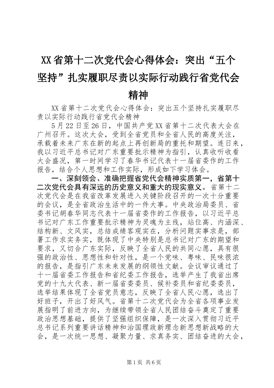 XX省第十二次党代会心得体会：突出“五个坚持”扎实履职尽责以实际行动践行省党代会精神_第1页