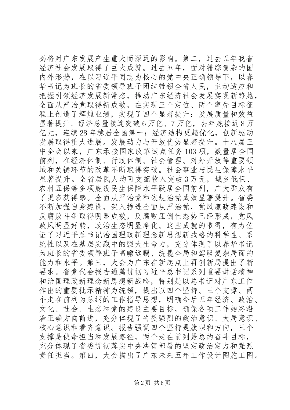 XX省第十二次党代会心得体会：突出“五个坚持”扎实履职尽责以实际行动践行省党代会精神_第2页