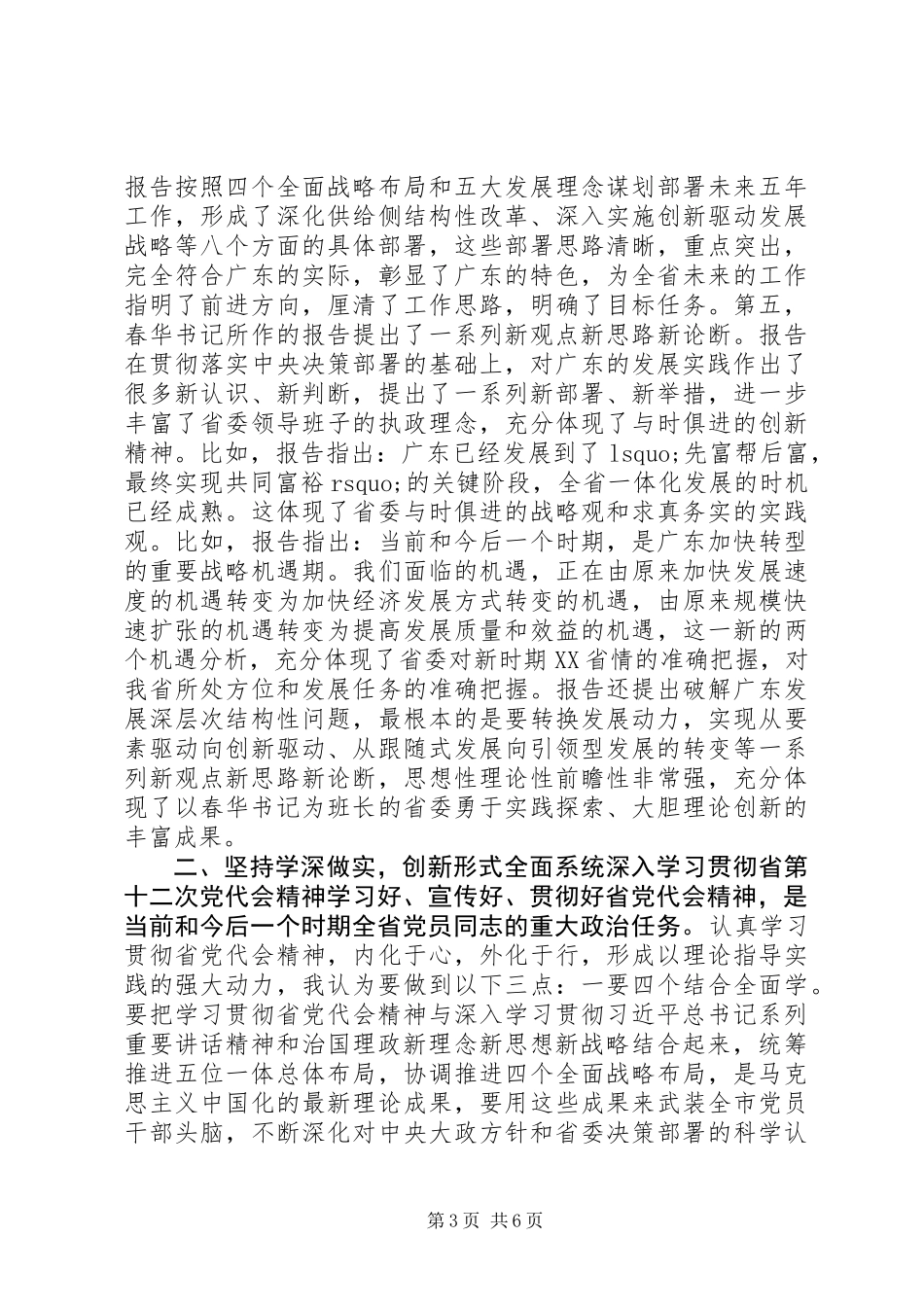 XX省第十二次党代会心得体会：突出“五个坚持”扎实履职尽责以实际行动践行省党代会精神_第3页