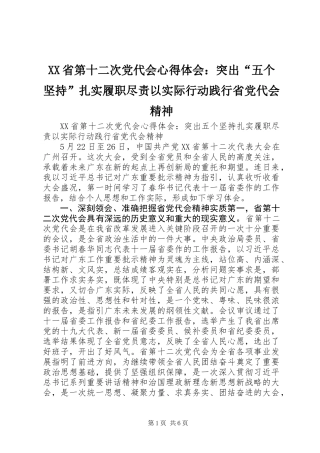 XX省第十二次党代会心得体会：突出“五个坚持”扎实履职尽责以实际行动践行省党代会精神