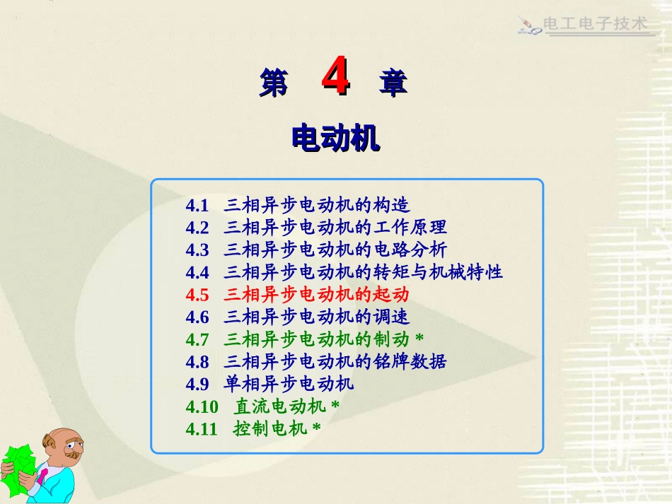 三相异步电动机的起动_第1页