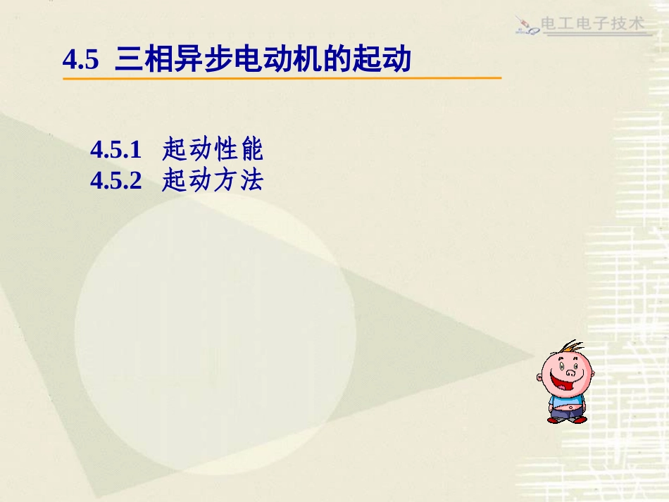 三相异步电动机的起动_第2页