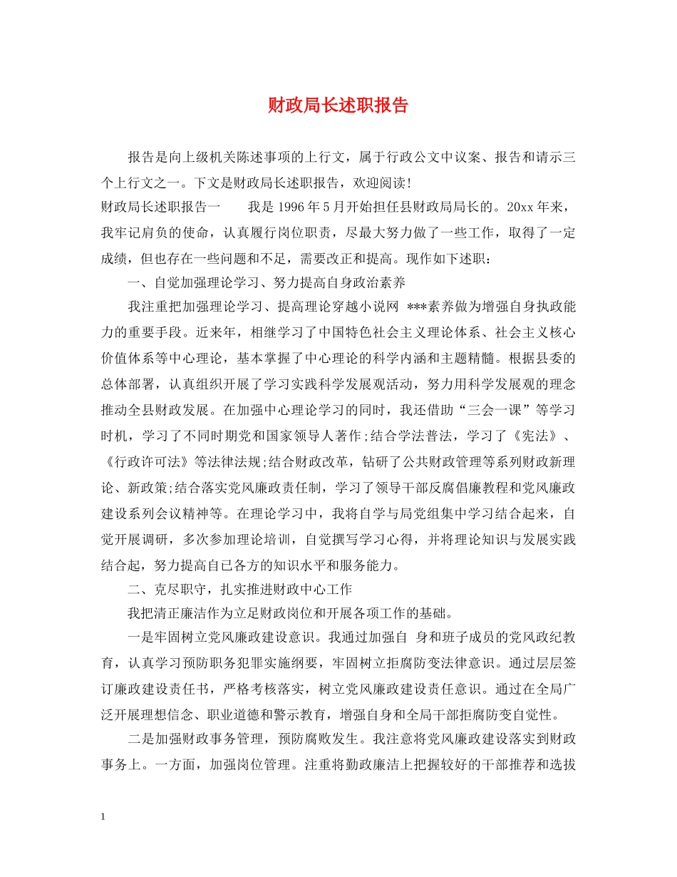 财政局长述职报告 (000001)_第1页