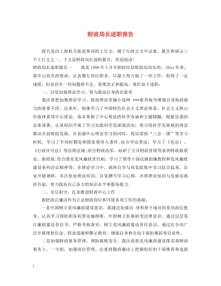 财政局长述职报告 (000001)
