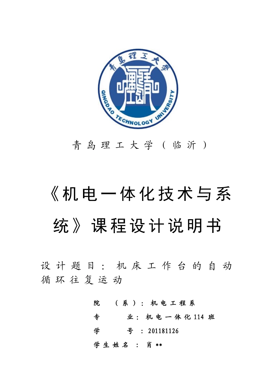 机床电气控制课程设计机床工作台的往复运动_第1页