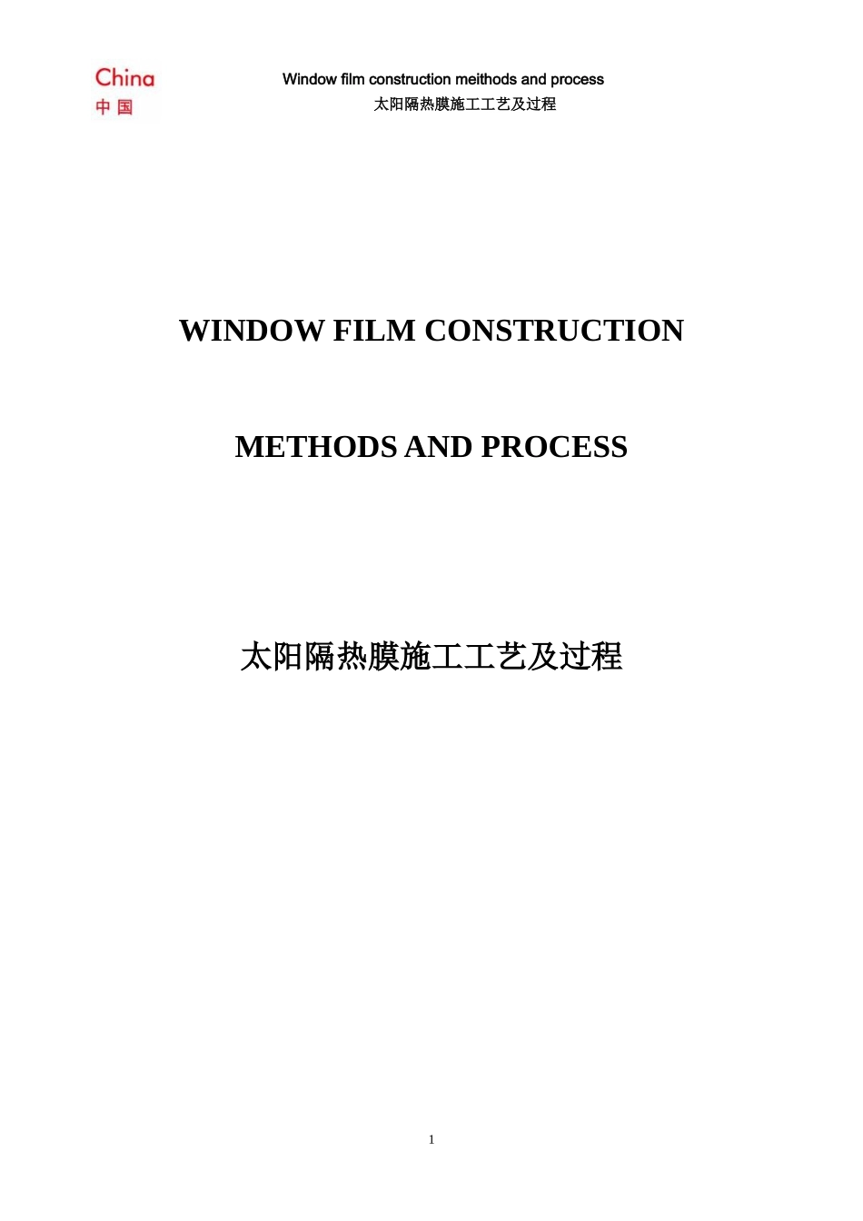 隔热膜施工工艺及过程_第1页