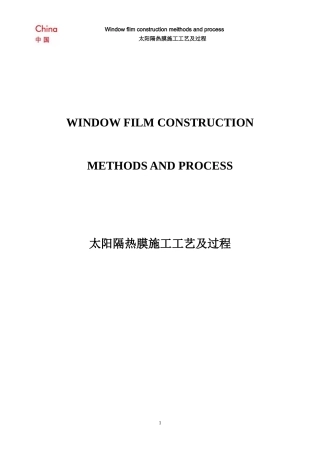 隔热膜施工工艺及过程