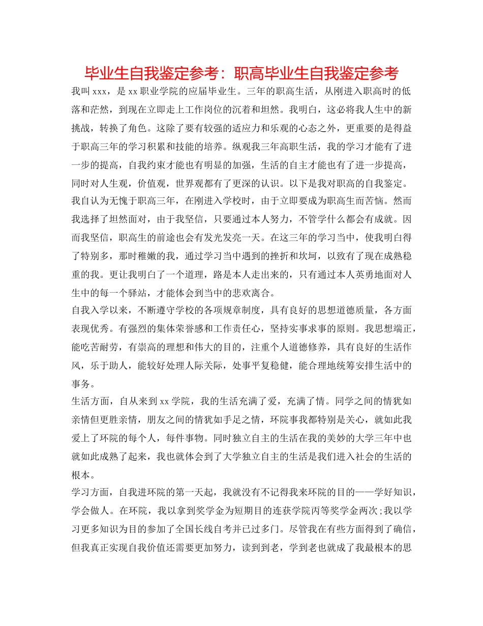 毕业生自我鉴定参考职高毕业生自我鉴定参考 _第1页