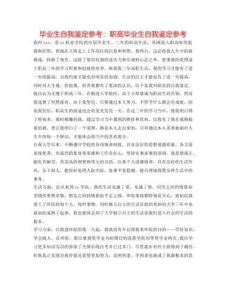 毕业生自我鉴定参考职高毕业生自我鉴定参考 