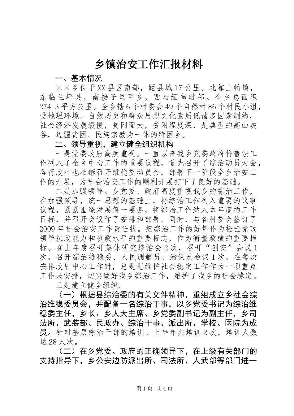 乡镇治安工作汇报材料_第1页