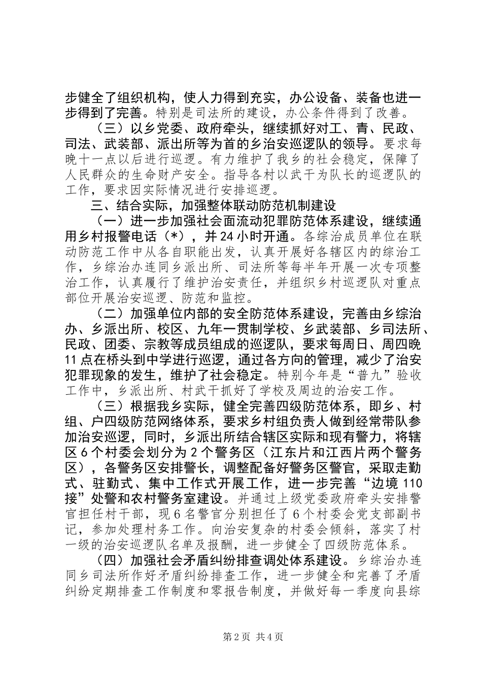 乡镇治安工作汇报材料_第2页