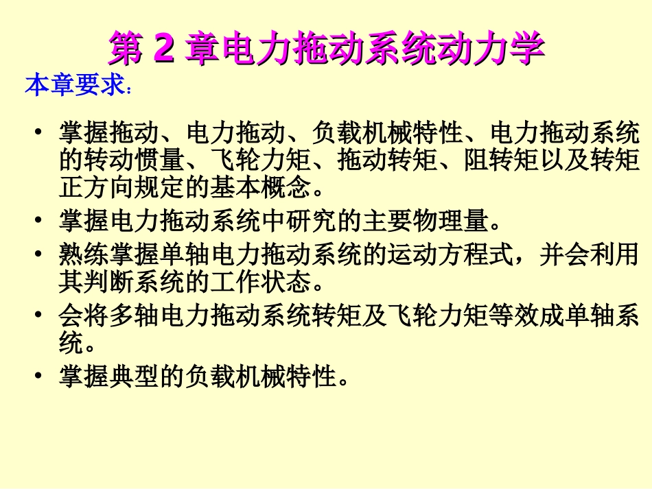 电机学 第二章 电力拖动的动力学基础_第1页