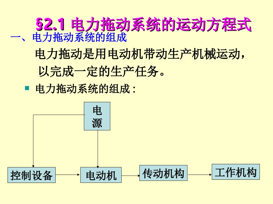 电机学 第二章 电力拖动的动力学基础_第2页