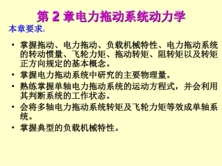 电机学 第二章 电力拖动的动力学基础