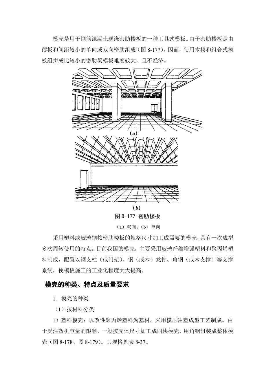 建筑模壳概念和工艺_第1页