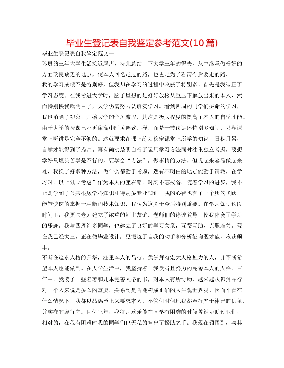 毕业生登记表自我鉴定参考范文(10篇) _第1页