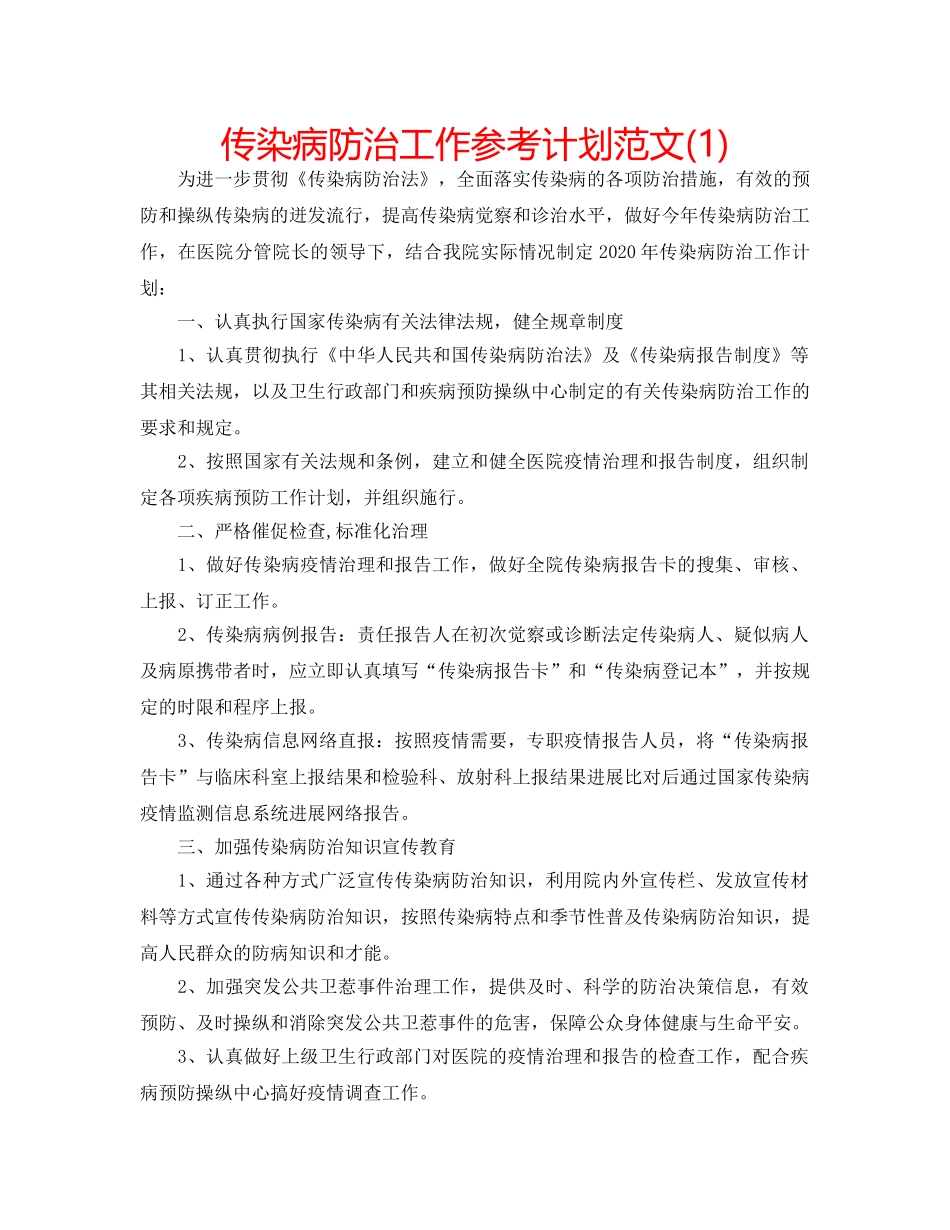 传染病防治工作参考计划范文(1) _第1页