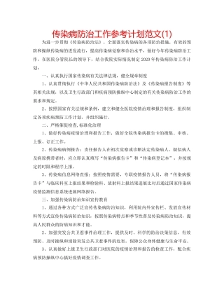 传染病防治工作参考计划范文(1) 