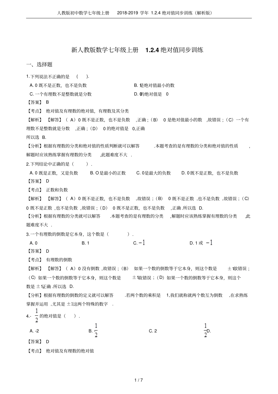 人教版初中数学七年级上册2018-2019学年4绝对值同步训练解析版_第1页