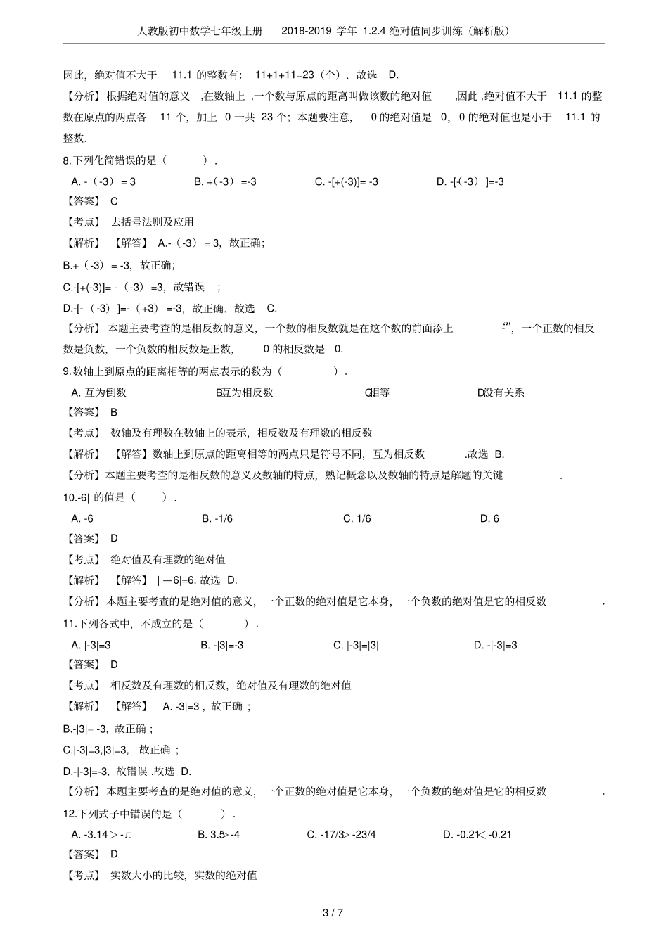 人教版初中数学七年级上册2018-2019学年4绝对值同步训练解析版_第3页