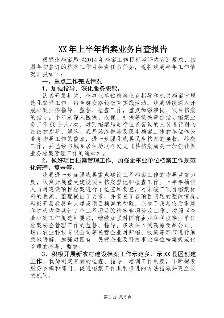 XX年上半年档案业务自查报告_第1页