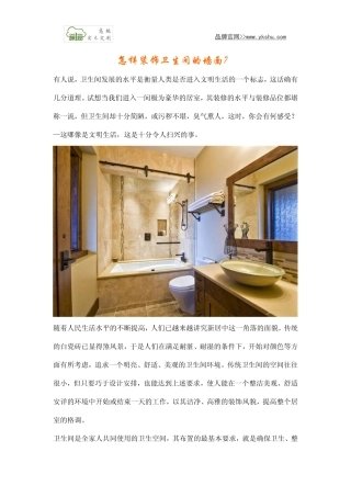 怎样装饰卫生间的墙面？