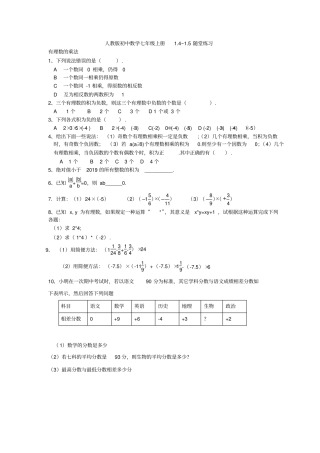 人教版初中数学七年级上册4~5随堂练习题