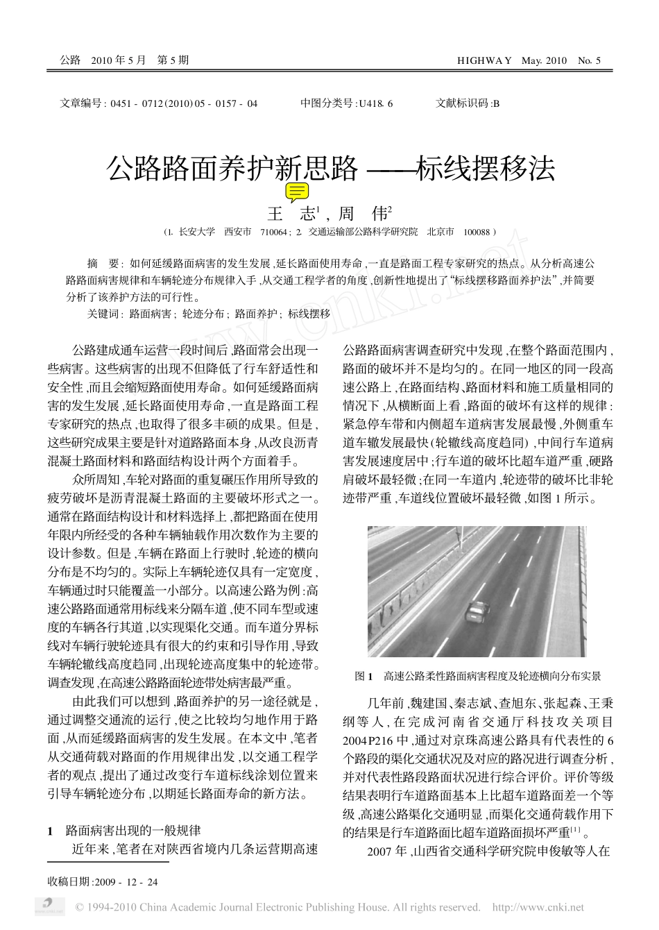 公路路面养护新思路_标线摆移法_第1页