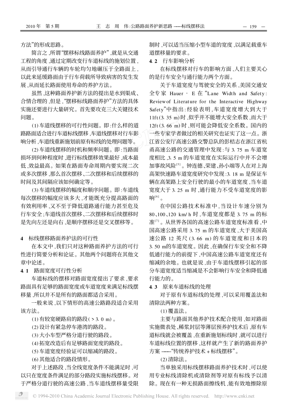 公路路面养护新思路_标线摆移法_第3页