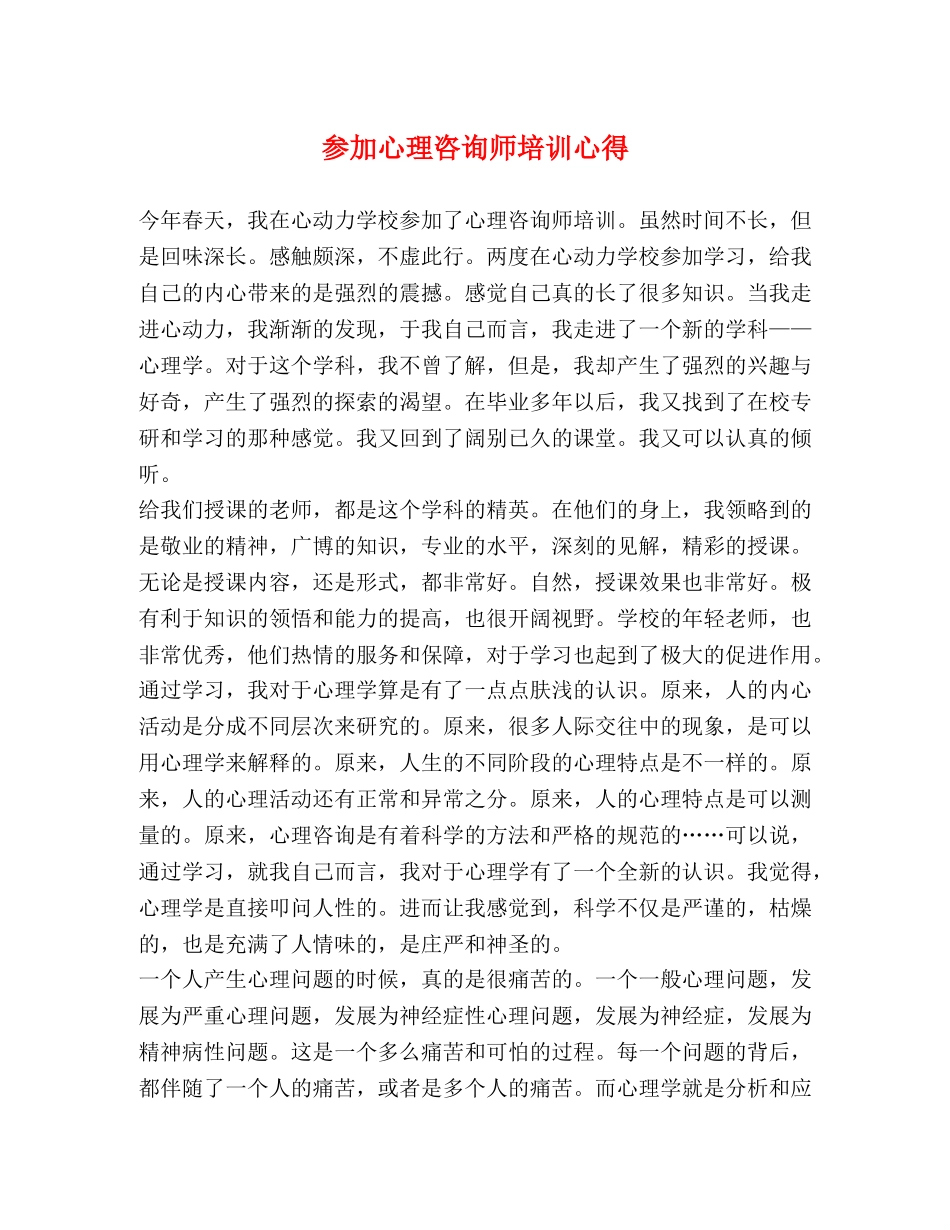参加心理咨询师培训心得 _第1页