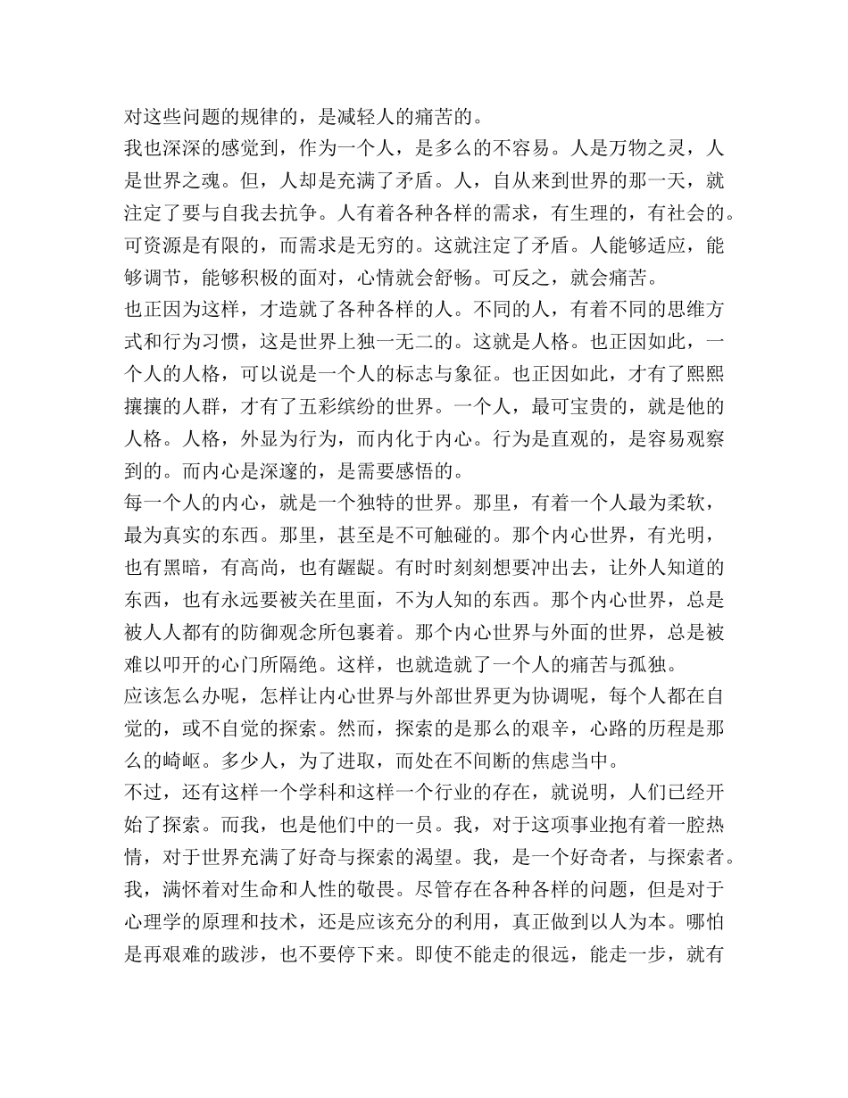 参加心理咨询师培训心得 _第2页