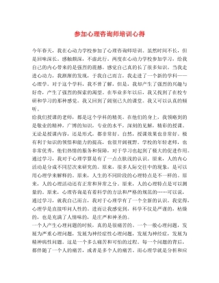 参加心理咨询师培训心得 