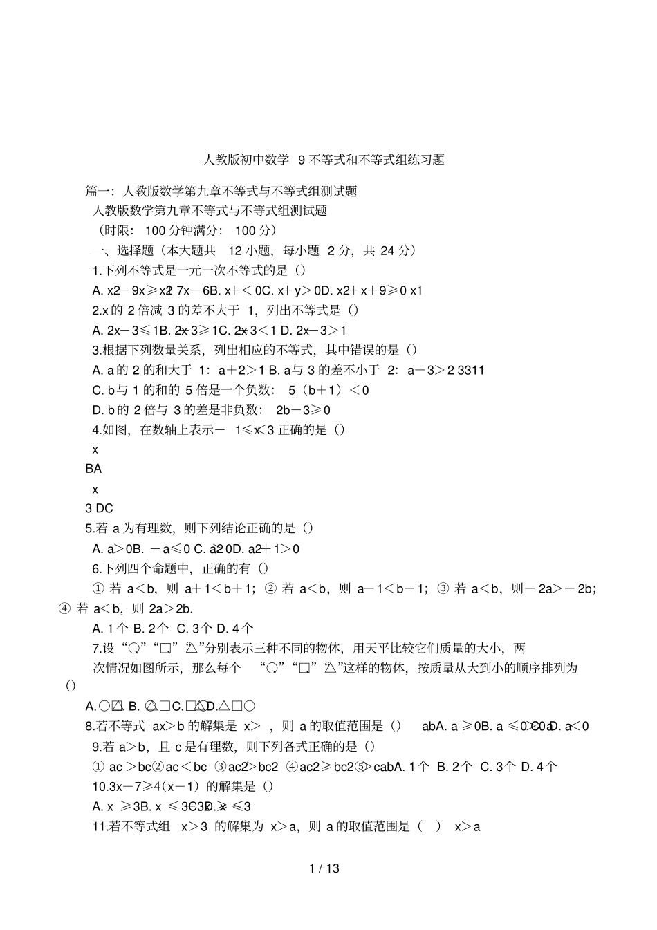 人教版初中数学9不等式和不等式组练习题_第1页